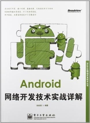 android網絡開發技術實戰詳解
