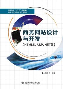 商務網站設計與開發(fā) HTML5與ASP.NET技術解析