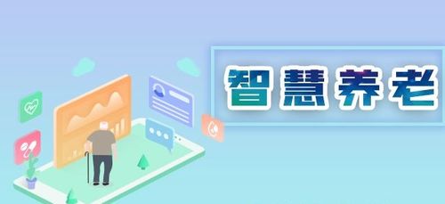 翰薩智慧康養(yǎng) 信息技術(shù)驅(qū)動(dòng)中國(guó)養(yǎng)老服務(wù)智慧化升級(jí)