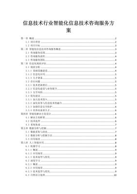 信息技術(shù)行業(yè)智能化咨詢(xún)服務(wù)方案 驅(qū)動(dòng)未來(lái)業(yè)務(wù)轉(zhuǎn)型的核心引擎