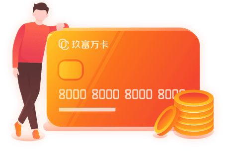 玖富萬卡 以技術為引擎，激發金融創新無限活力